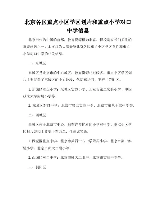 北京各区重点小区学区划片和重点小学对口中学信息