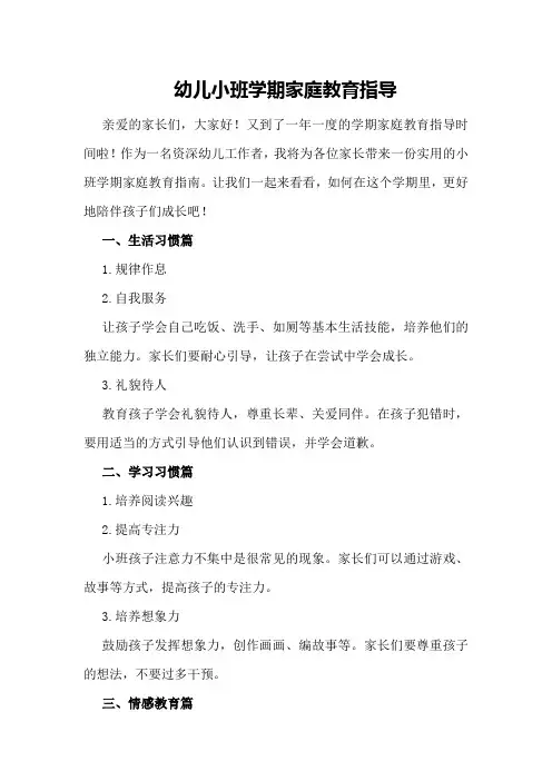 幼儿小班学期家庭教育指导