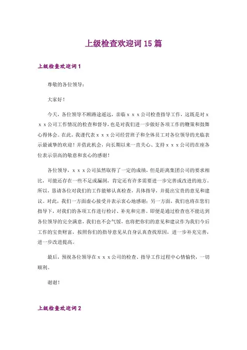 上级检查欢迎词15篇