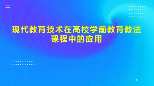 现代教育技术在高校学前教育教法课程中的应用