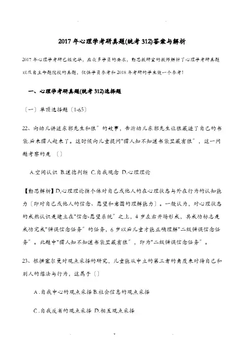 2018心理学考研真题[统考312]答案解析