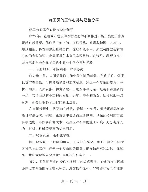 施工员的工作心得与经验分享