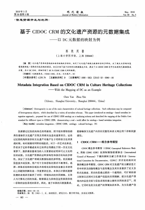 基于CIDOC CRM的文化遗产资源的元数据集成——以DC元数据的映射为例