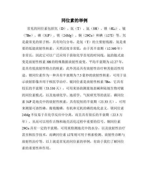 同位素的举例
