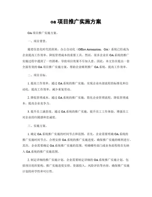 oa项目推广实施方案
