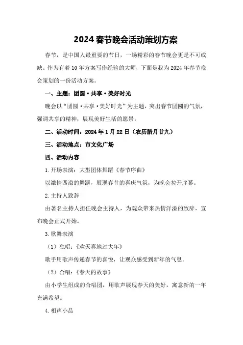 2024春节晚会活动策划方案
