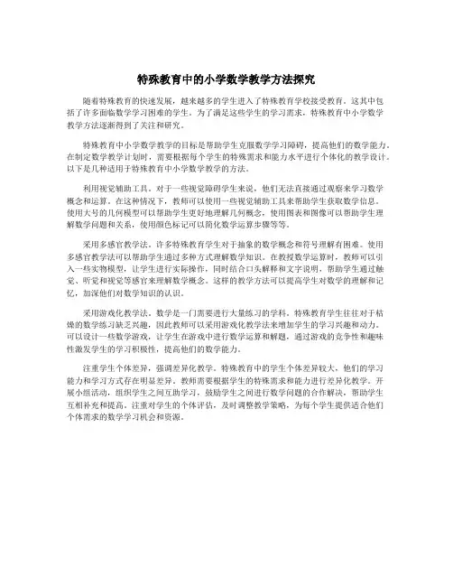 特殊教育中的小学数学教学方法探究