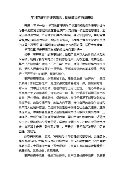 学习党章坚定理想信念，明确政治方向演讲稿