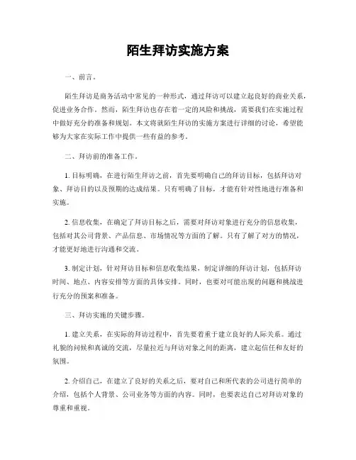 陌生拜访实施方案