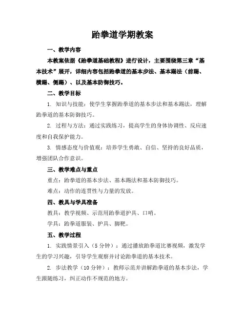 跆拳道学期教案