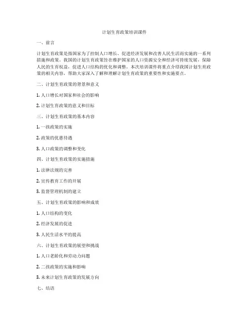 计划生育政策培训课件