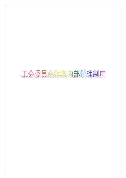企业事业单位工会领导财务内部管理制度
