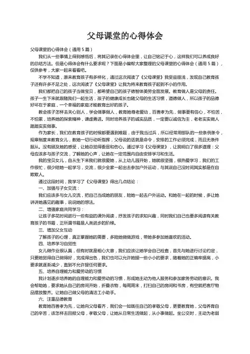 父母课堂的心得体会（通用5篇）