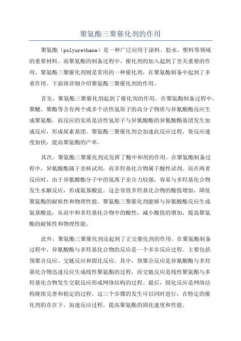 聚氨酯三聚催化剂的作用