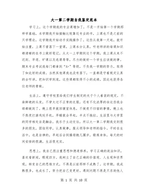 大一第二学期自我鉴定范本(五篇)