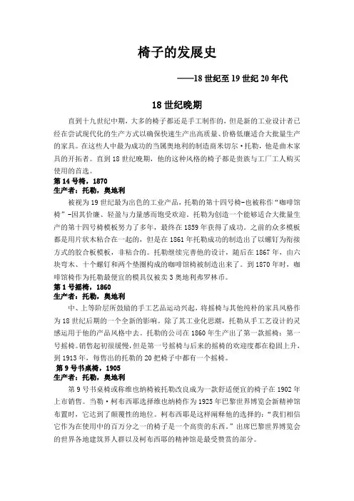 毕业设计工业设计专业外文翻译 椅子发展史
