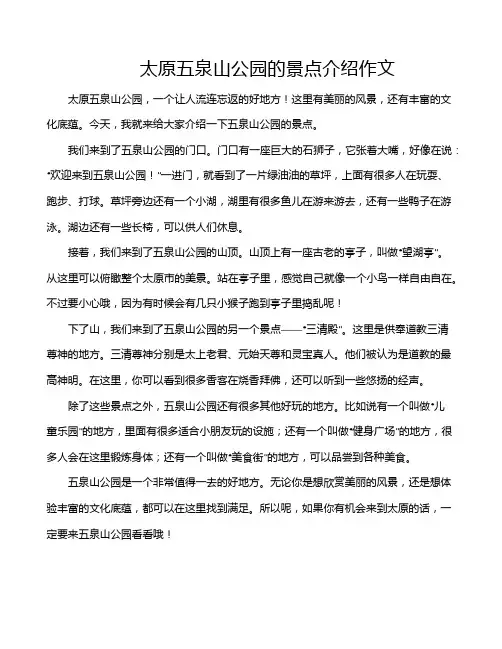 太原五泉山公园的景点介绍作文