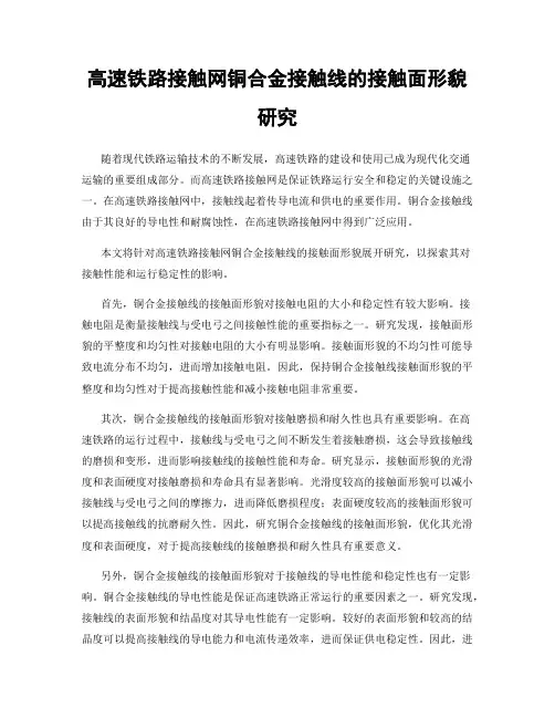 高速铁路接触网铜合金接触线的接触面形貌研究