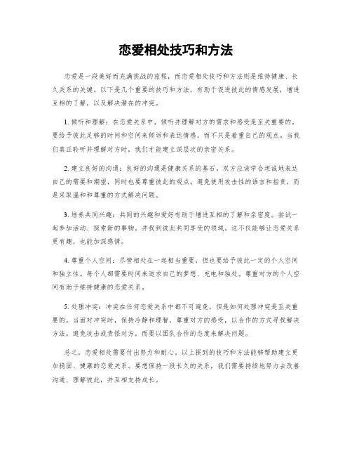 恋爱相处技巧和方法
