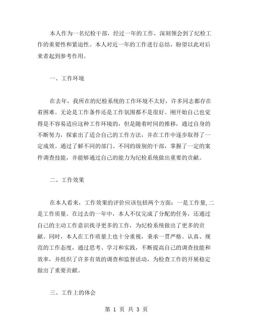 纪检个人工作总结范文