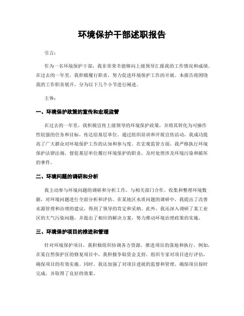 环境保护干部述职报告