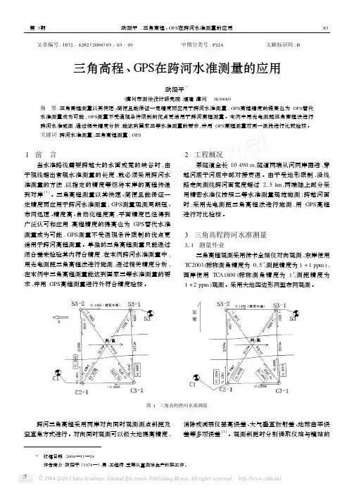 三角高程_GPS在跨河水准测量的应用
