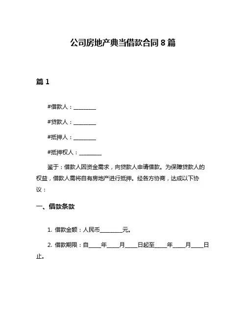 公司房地产典当借款合同8篇