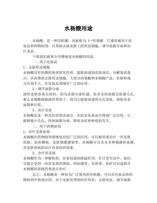 水杨酸用途