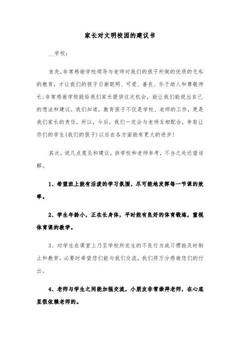家长对文明校园的建议书（3篇）