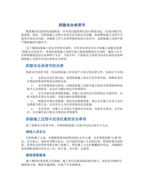 拆除安全承诺书