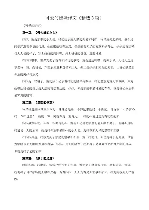 可爱的妹妹 作文(精选3篇)