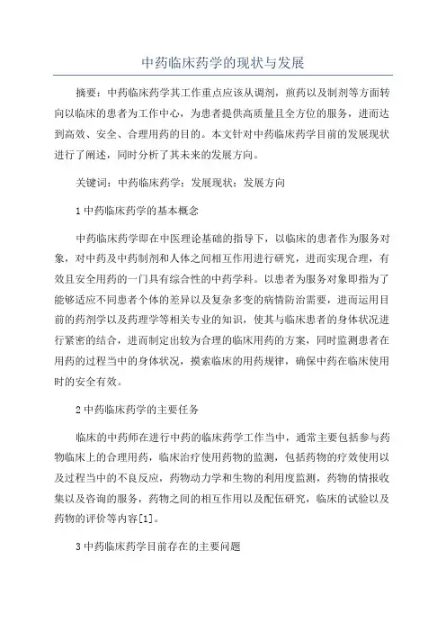 中药临床药学的现状与发展