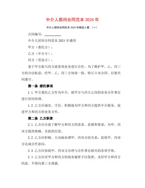 中介人居间合同范本2024年5篇
