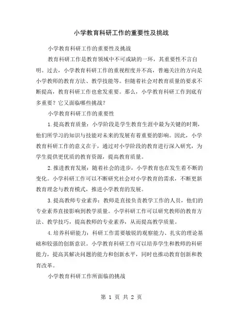 小学教育科研工作的重要性及挑战