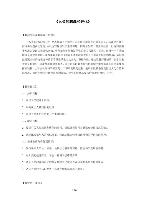 苏教版八年级生物上册第16章第4节人类的起源和进化教案