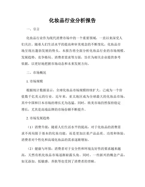 化妆品行业分析报告