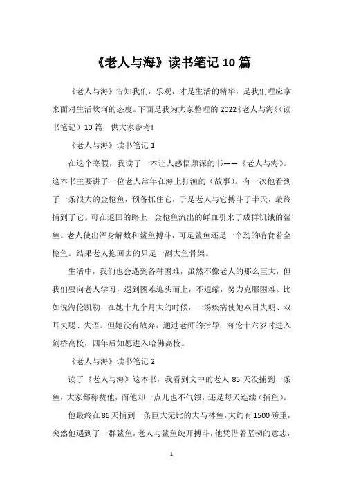 《老人与海》读书笔记10篇
