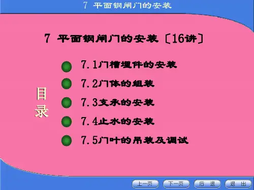 金属结构制造与安装-第七章平板钢闸门的安装ppt课件