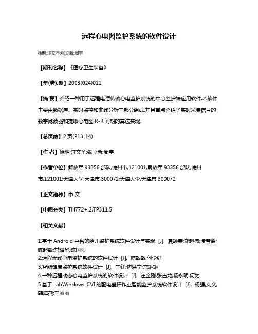 远程心电图监护系统的软件设计