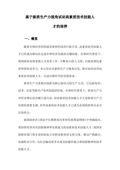 基于新质生产力视角试论高素质技术技能人才的培养