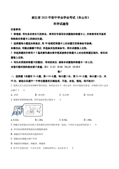 2023年浙江省舟山市中考科学真题卷(含答案与解析)