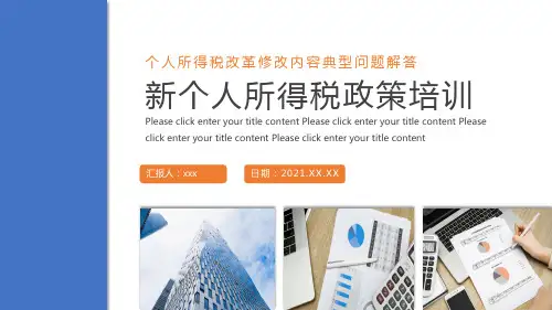 新个人所得税培训政策PPT模板