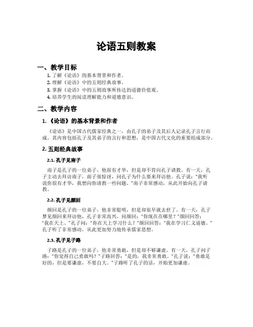 论语五则教案