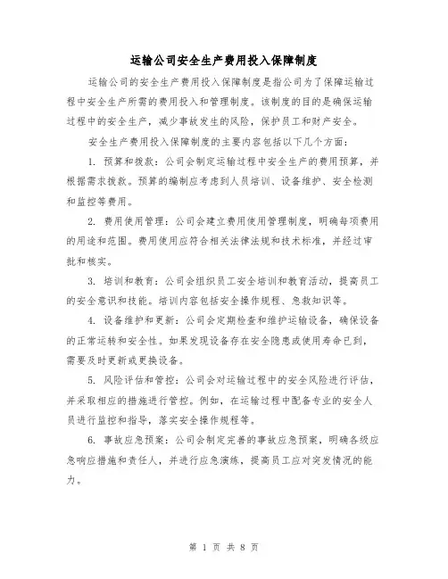 运输公司安全生产费用投入保障制度（4篇）