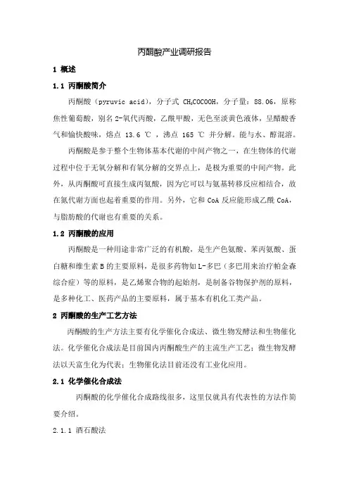 丙酮酸产业调研报告1