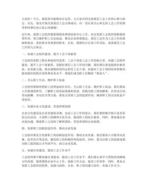 基层工会交流发言稿