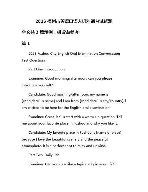 2023福州市英语口语人机对话考试试题