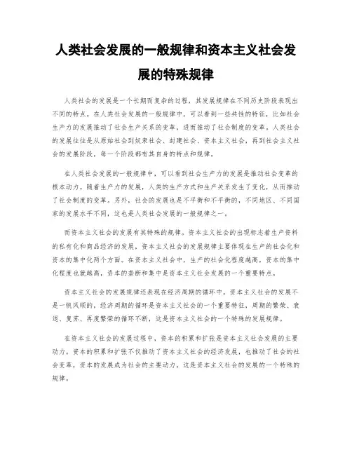 人类社会发展的一般规律和资本主义社会发展的特殊规律