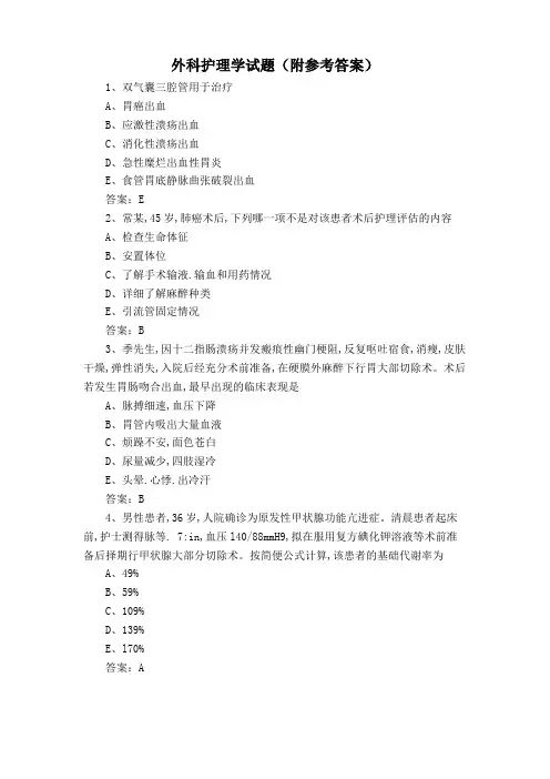 外科护理学试题(附参考答案)