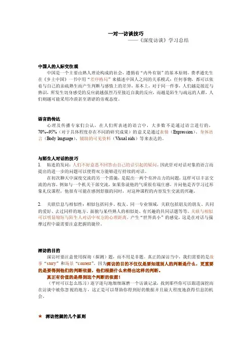 一对一访谈技巧（《深度访谈—如何结交陌生人》总结摘抄）1【可编辑..